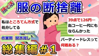 【2ch掃除まとめ】捨て活・服の断捨離「総集編1」片付け・ミニマリスト・作業用・聞き流し【有益】ガルちゃん