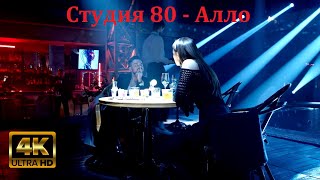 Студия 80 - Алло