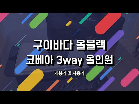 코베아  3way 올인원m 구이바다 올블랙 개봉기 및 사용기 리뷰