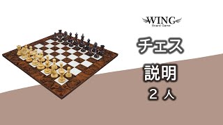 チェス 説明 (ウィングボードゲーム) screenshot 2