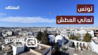 تونس الخضراء تعاني من الجفاف.. ما الحلول؟ - استوديو العرب