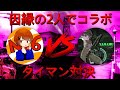 【CoDモバイル】因縁の対決⁉️やまむーさんとコラボ!タイマン対決🤜💥🤛