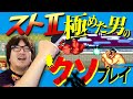 ストⅡ のノーミスエンディングを見るためにハメ技を使いまくるウメハラ
