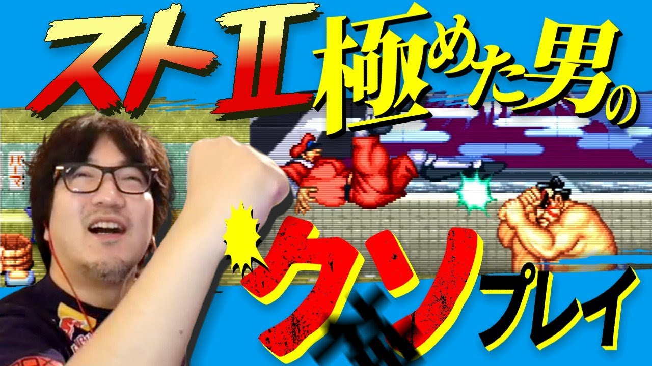 ストⅡ のノーミスエンディングを見るためにハメ技を使いまくるウメハラ