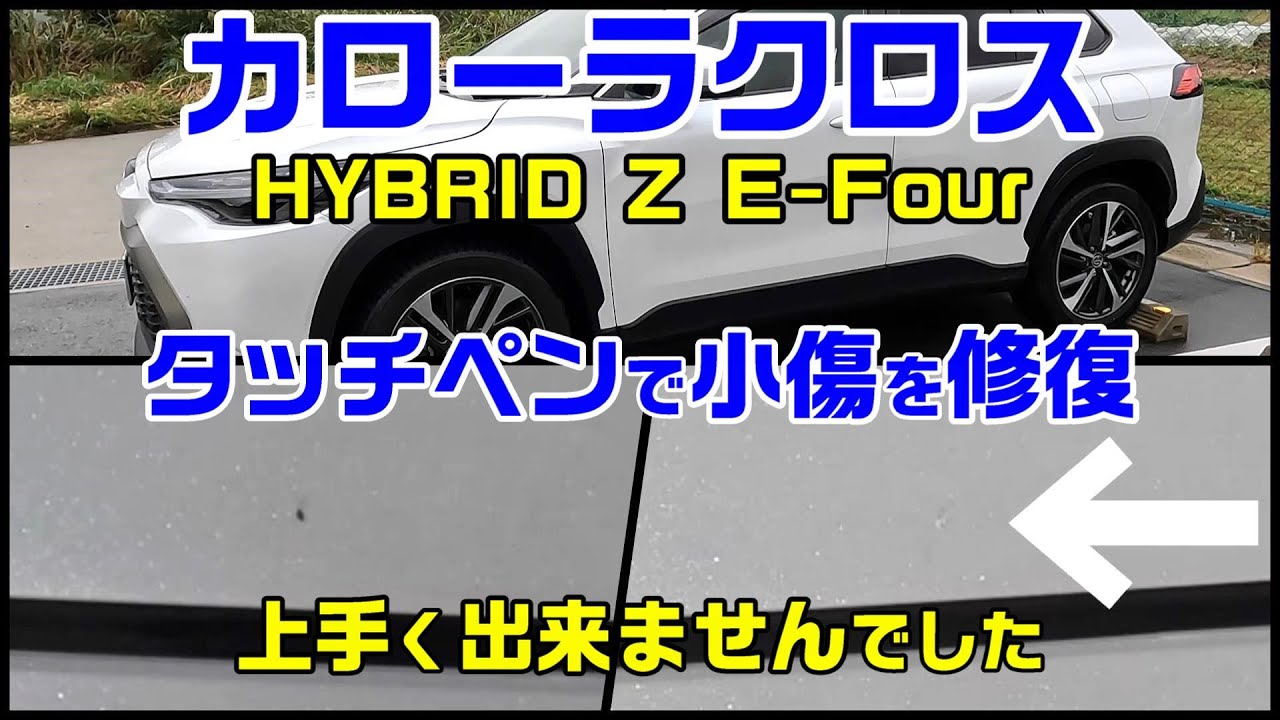 カローラクロスの小傷をタッチペンとある道具を使って目立たなくしま
