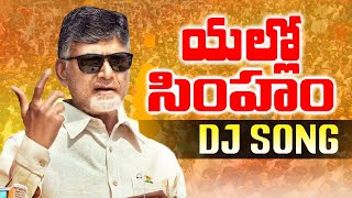 YELLOW SIMHAM TDP DJ SONG REMIX BY DJ PRAVEEN | TDP DJ SONGS | 2024 TDP LATEST SONGS | TDP