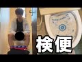 検便しようとしたら最悪な事件起きた。