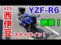 【モトブログ】#25 YAMAHA YZF-R6 伊豆ツーリング 第3章 西伊豆スカイライン！