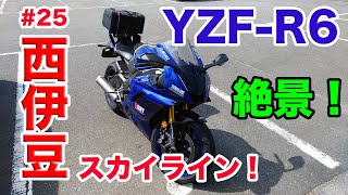 【モトブログ】#25 YAMAHA YZF-R6 伊豆ツーリング 第3章 西伊豆スカイライン！