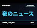 【夜のニュース 10本】主要発表を整理(詳細は概要欄)|2026/03/01