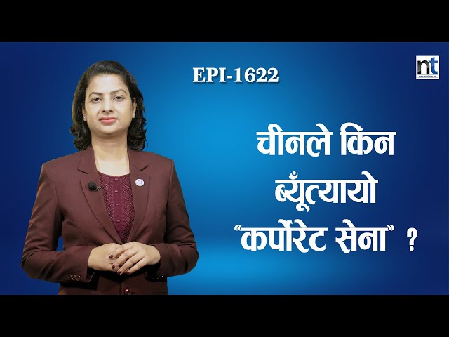 चीनलाई टक्कर दिने कस्तो छ अमेरिकी ‘स्क्वाड’ ? || Nepal Times class=