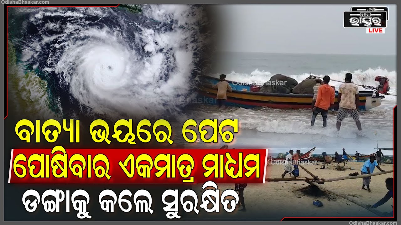 ବାତ୍ୟା ଭୟରେ  ନିଜ ଡଙ୍ଗାକୁ ସୁରକ୍ଷିତ ସ୍ଥାନକୁ ଆଣୁଛନ୍ତି  ପୁରୀ ଜିଲ୍ଲା ଅସ୍ତରଙ୍ଗର ସବୁ ଲୋକ