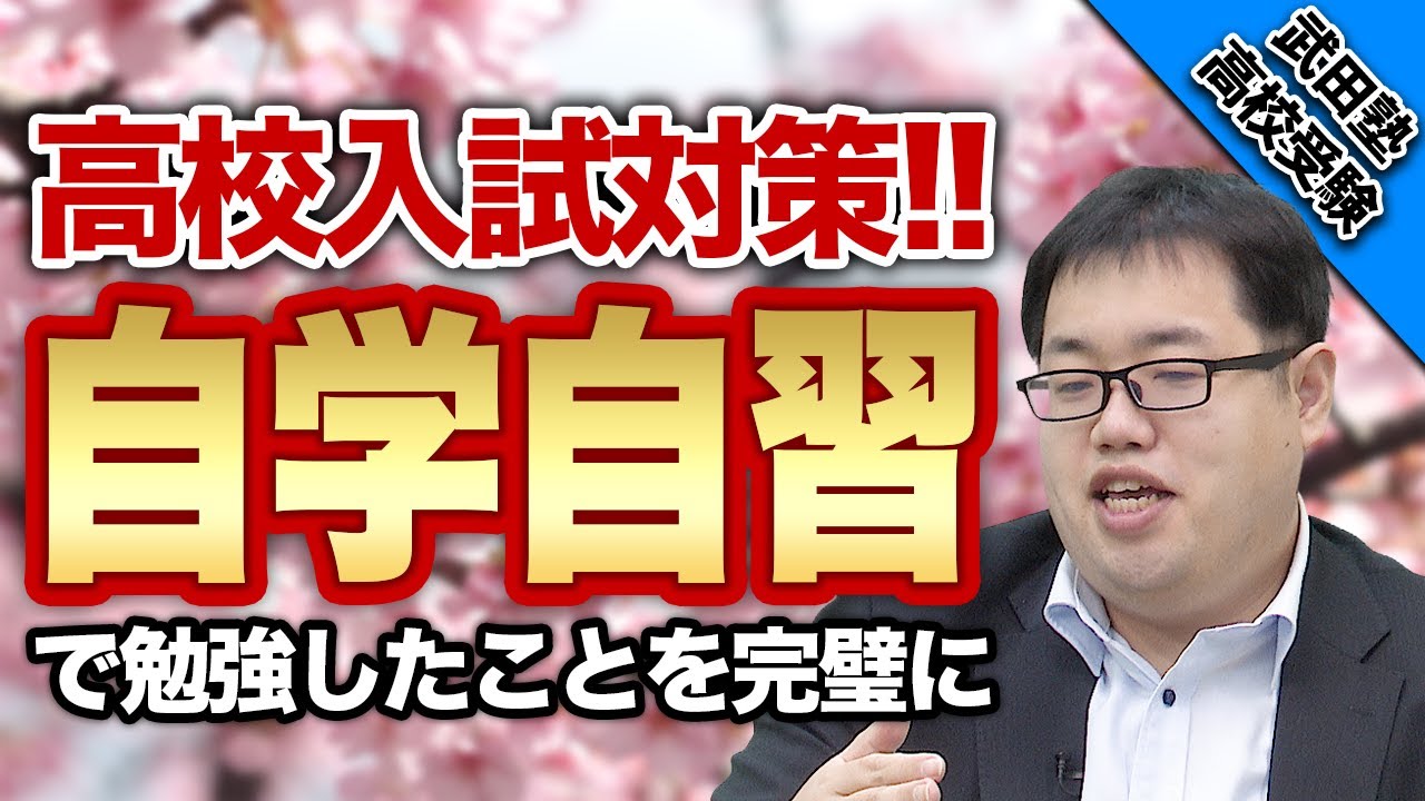 【自学自習】1度学んだことを忘れない勉強法を解説!!【武田塾高校受験】vol.1