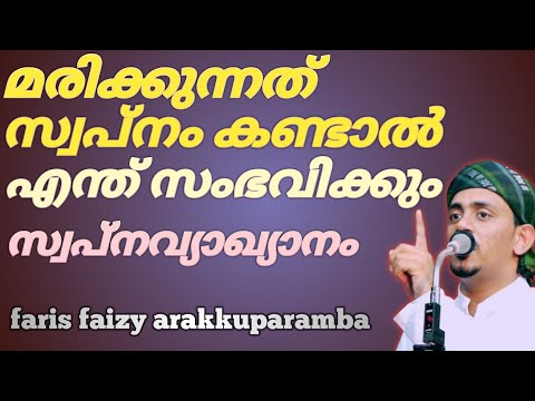 മരിക്കുന്നത് സ്വപ്നം കണ്ടാൽ | സ്വപ്ന വ്യാഖ്യാനം | faris faizy arakkuparamba