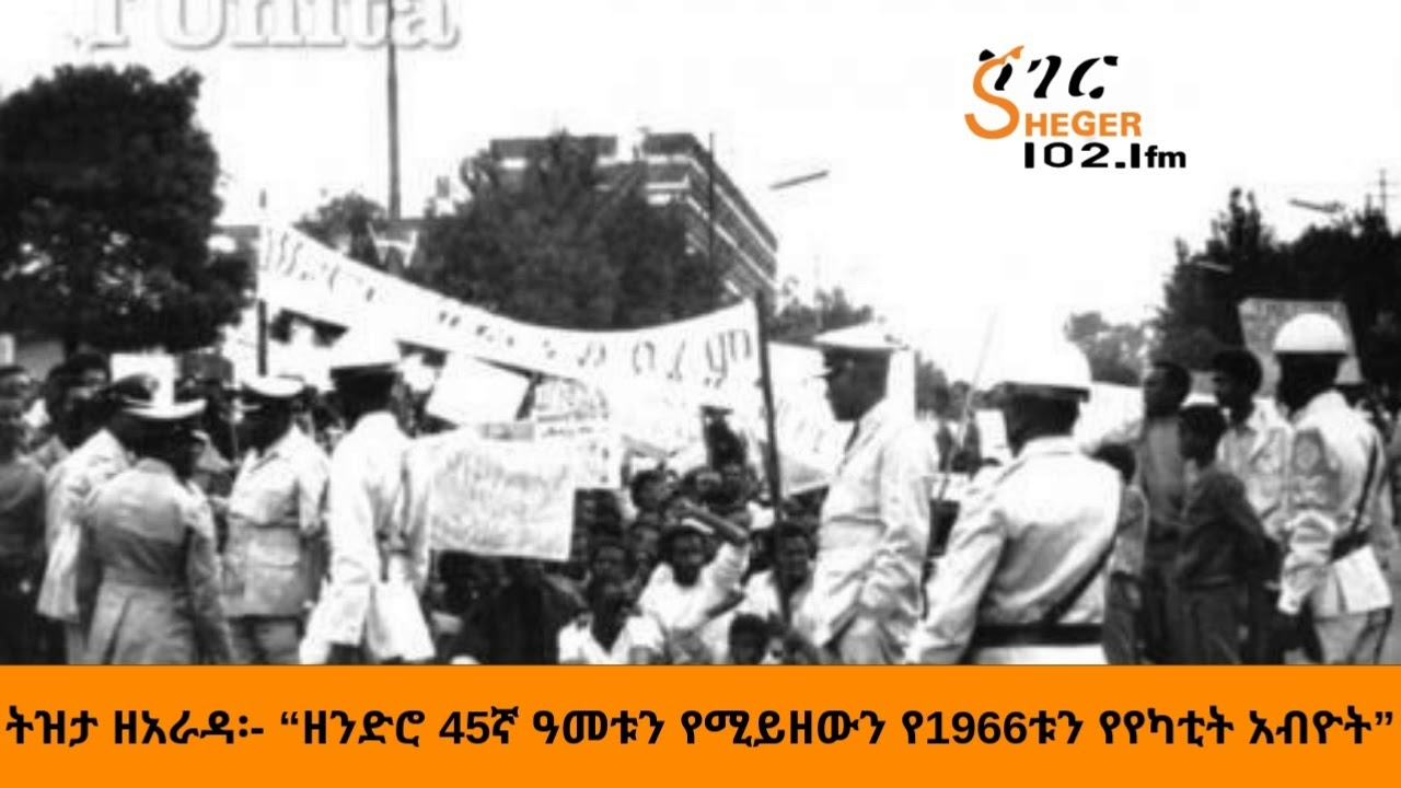 Ethiopia Sheger Fm Tizita Ze Arada - ትዝታ ዘአራዳ፡-“ዘንድሮ 45ኛ ዓመቱን የሚይዘውን የ1966ቱን የየካቲት አብዮት”