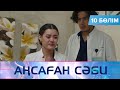 Аңсаған сәби. Телехикая. 10-бөлім