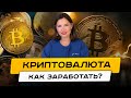 Крипта: 3 простых способа для новичков