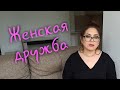 Женская дружба: принципы распознавания настоящих подруг