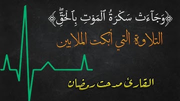 وجاءت سكرة الموت بالحق | القارئ مدحت رمضان |