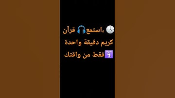 استغفر ربه في تعليقات استمع قرآن كريم دقيقة واحدة فقط من واقتك