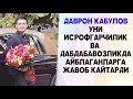 ДАВРОН КАБУЛОВ УНИ ИСРОФГАРЧИЛИК ВА ДАБДАБАВОЗЛИКДА АЙБЛАГАНЛАРГА ЖАВОБ КАЙТАРДИ