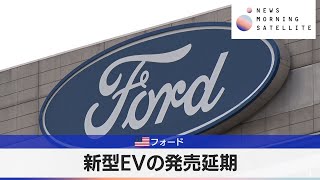 米フォード　新型EVの発売延期【モーサテ】（2024年4月5日）