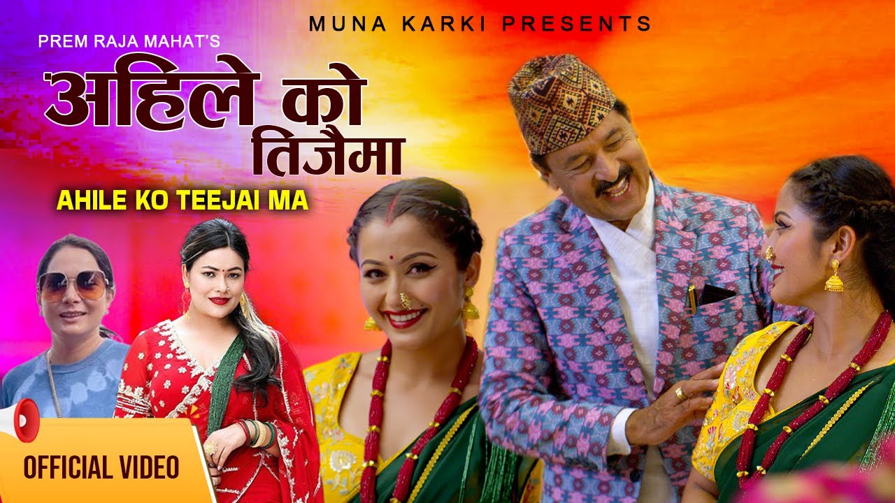 Ahileko Teejaima | Teej Geet 2082 |अहिलेको तीजैमा | Prem Raja Mahat & Sunita Dulal |Anjali Adhikari