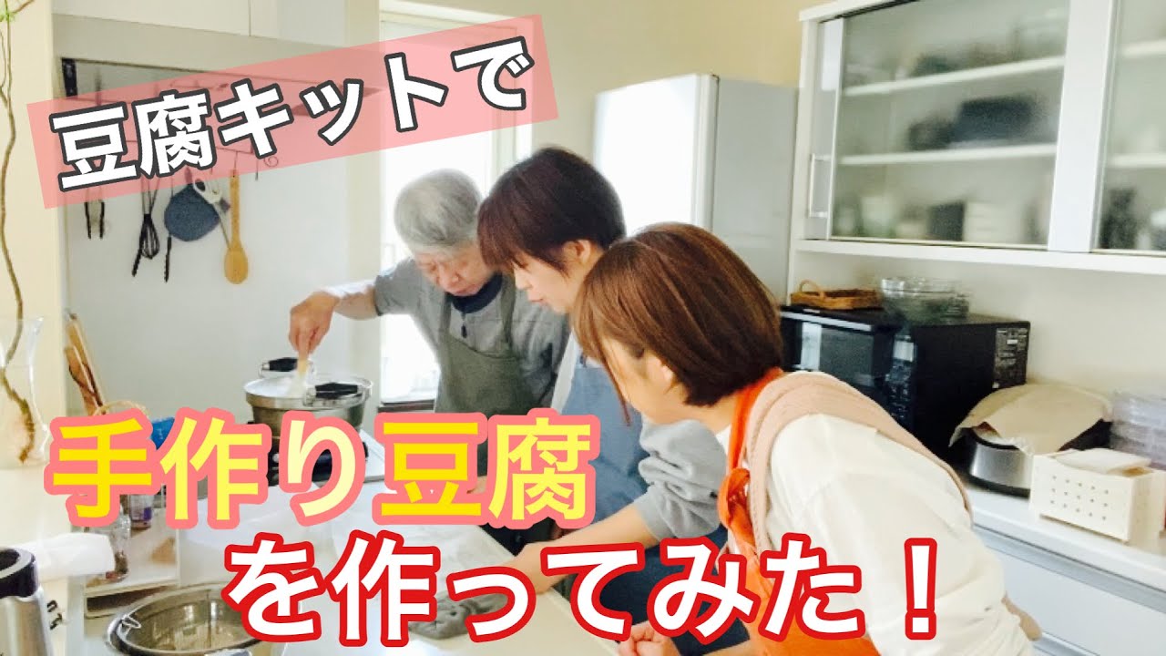 手作りキットで豆腐を作ってみた！【新規事業】メニュー開発 - YouTube