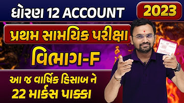 Std 12 Account Most Imp Questions 2023 | ધોરણ 12 પ્રથમ સામયિક પરીક્ષા 2023|GSEB Most Imp Section F