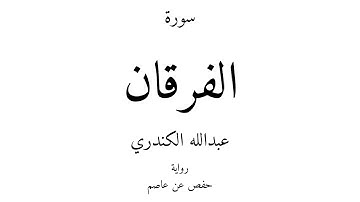25 - القرآن الكريم - سورة الفرقان - عبدالله الكندري