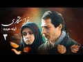 سریال آینه عبرت خواستگاری قسمت 3 Serial Ayeneye Ebrat