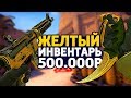 CАМЫЙ КРАСИВЫЙ ЖЕЛТЫЙ ИНВЕНТАРЬ ЗА 500 000 РУБЛЕЙ В КС ГО - РИЧ ЗАКУПКА В CS:GO // ЗАКУПКА В КСГО