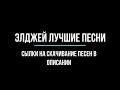 Элджей Лучшие песни 2015-2017год