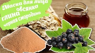 видео Красная смородина для лица - польза ягод и рецепты масок тут