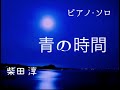 柴田淳 青の時間 ピアノ・ソロ  Jun Shibata (Cover)