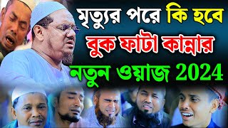 মৃত্যুর পরে কি হবে বুক ফাটা কান্নার ওয়াজ । mufti rezaul karim । new waz । মুফতি রেজাউল করিম চরমোনাই