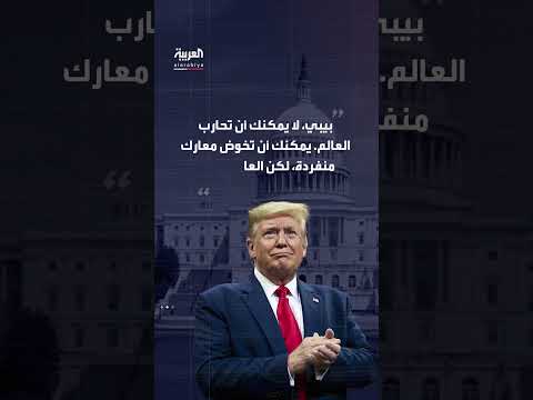 ترمب: لن أسمح بإسرائيل بضم الضفة الغربية وأعطيت تعهداً للدول العربية