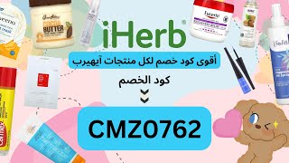 عشرة من افضل منتجات ايهيرب العناية بالبشرة والجسم مع اقوى كود خصم CMZ0762 اقوى كوبون خصم اي هيرب