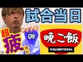 試合で活躍⚽️🏃‍♂️💨ただもう晩ご飯を作る気力がない…そんなヤットが今晩いただくのは？