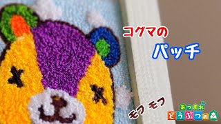 【DIY】あつまれどうぶつの森/パッチ【刺繍】#21 AnimalCrossing:Stitches