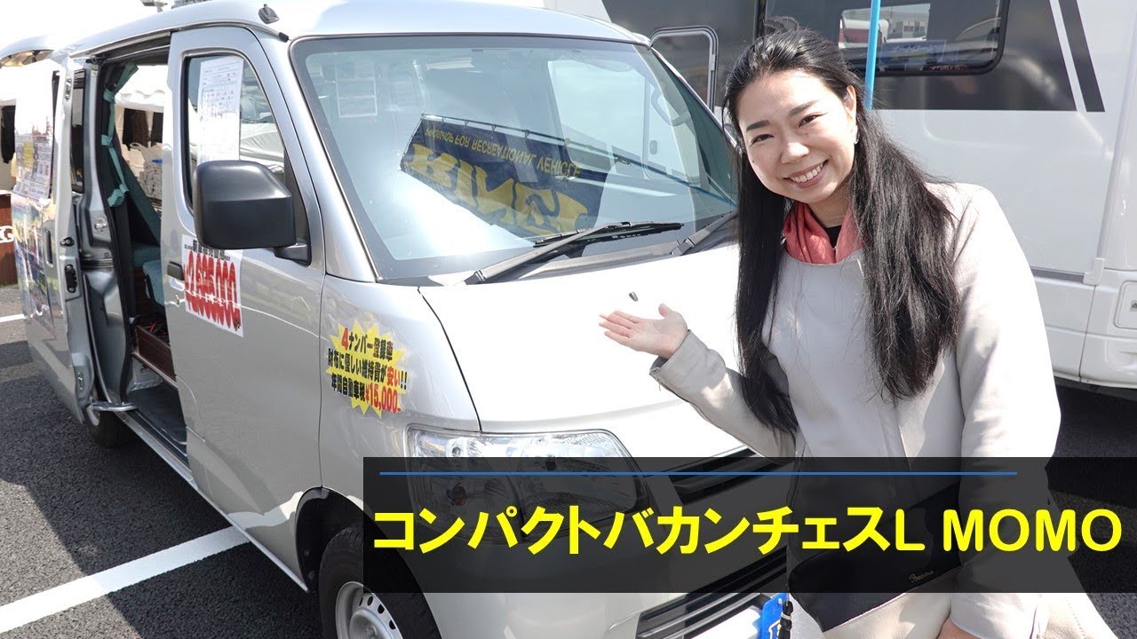 ライトエースの車中泊仕様キャンピングカー リンエイプロダクトのコンパクトバカンチェスlmomo Youtube