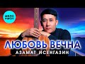 Азамат Исенгазин - Любовь вечна Альбом 2024