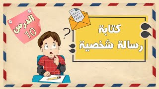 الامتحان الإقليمي الموحد  السادس ابتدائي التعبير الكتابي  كتابة رسالة شخصية