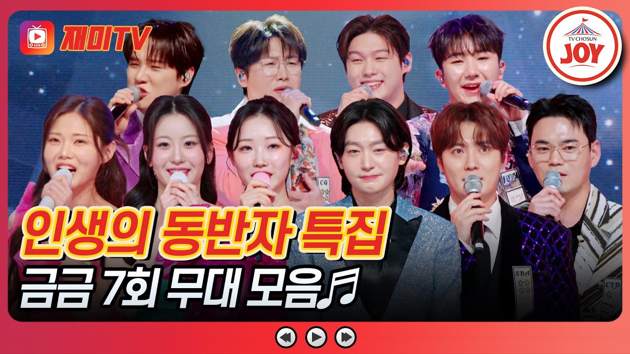 [#금타는금요일] 태진아&송대관 두 전설의 유행가로 대결하라💥 금타는 금요일 미스&미스터 무대 모음♬ #TVCHOSUNJOY (TV CHOSUN 260206 방송)