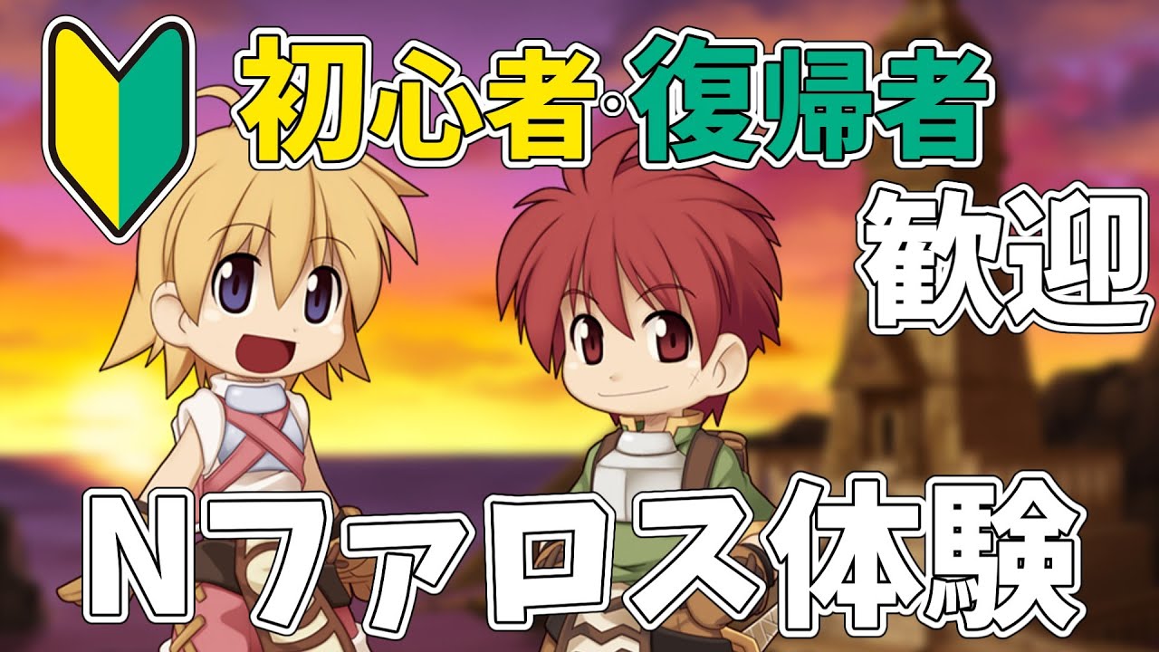ラグナロクオンライン】第14回Nファロス【RO】 - YouTube