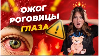 видео: Ожог глаза при наращивании ресниц | Что делать? картинка: Ожог глаза при наращивании ресниц | Что делать?