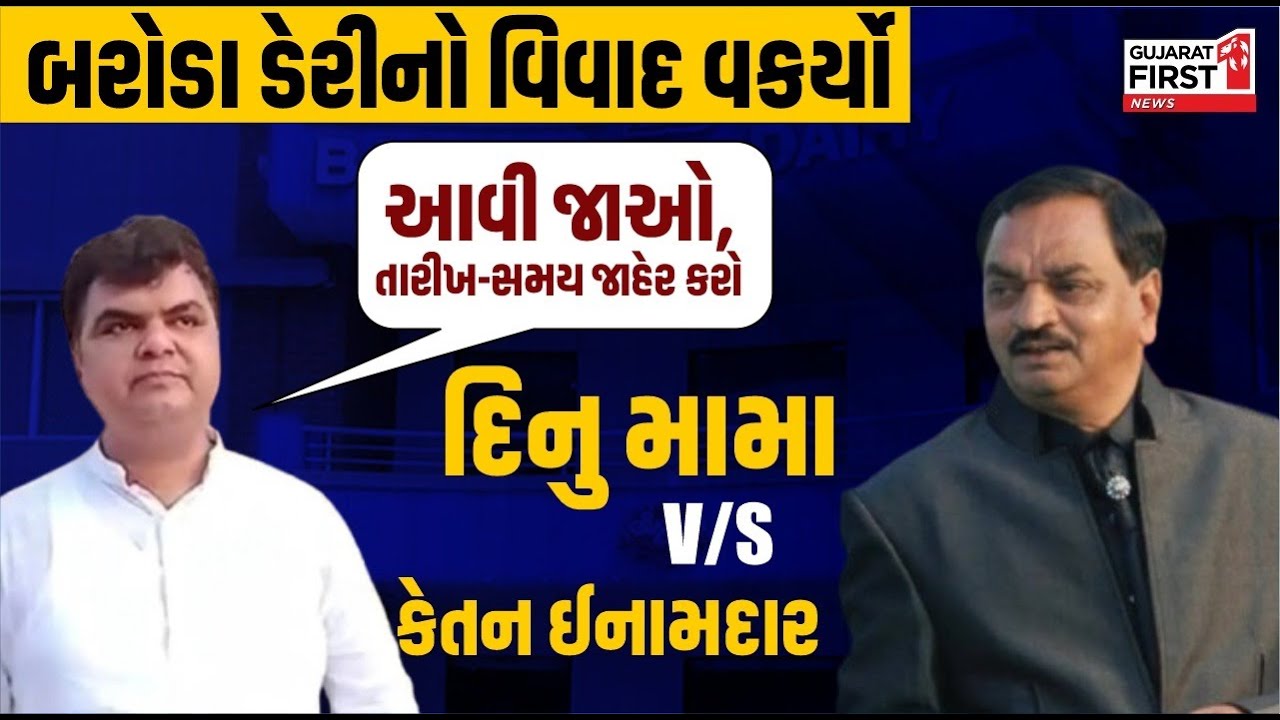 Baroda Dairy નો વિવાદ વકર્યો, દિનુ મામા VS કેતન ઈનામદાર આવી જાઓ, તારીખ-સમય જાહેર કરો