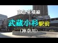 【駅前動画】東急東横線 武蔵小杉駅（神奈川）Musashikosugi