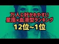 万人から好かれやすい星座 血液型ランキング 12位 1位
