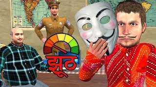 झूठ डिटेक्तार और लालची चोर Lie Detector Test Comedy Video   Hindi  Comedy Video